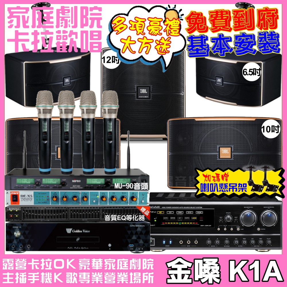 金嗓 歡唱劇院超值組合 K1A+NaGaSaKi DSP-X1BT+JBL Pasion10A+JBL Pasion6+Pasion12SP+ACT-343PLUS 