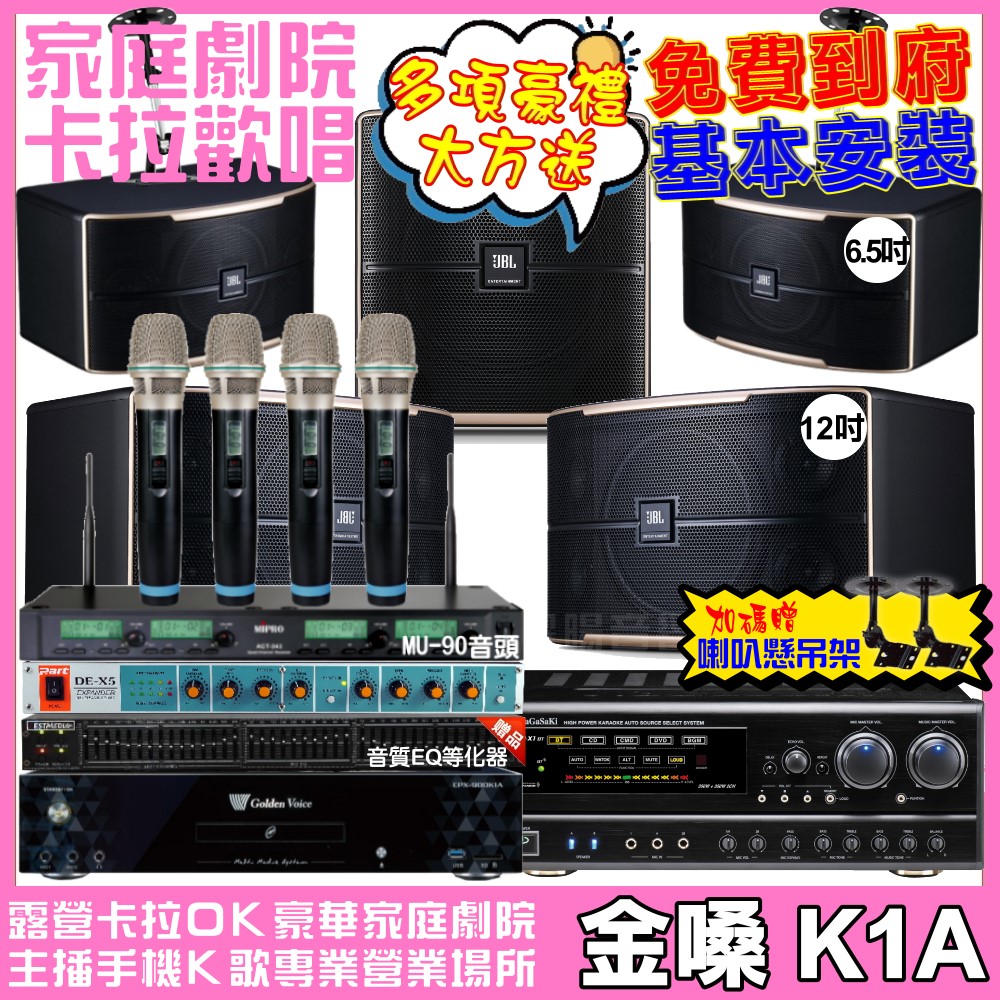 金嗓 歡唱劇院超值組合 K1A+NaGaSaKi DSP-X1BT+JBL Pasion12+JBL Pasion6+Pasion12SP+ACT-343PLUS 