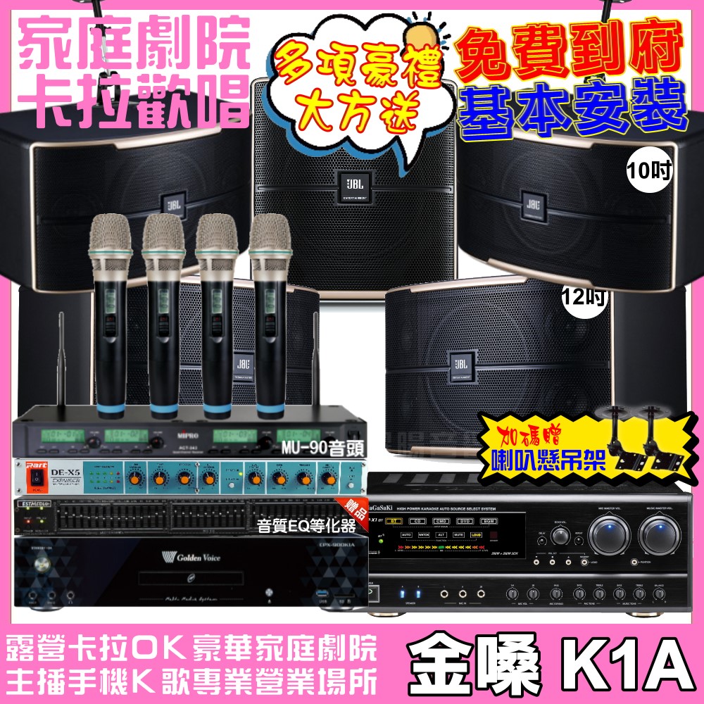 金嗓 歡唱劇院超值組合 K1A+NaGaSaKi DSP-X1BT+JBL Pasion12+JBL Pasion10+Pasion12SP+ACT-343PLUS 