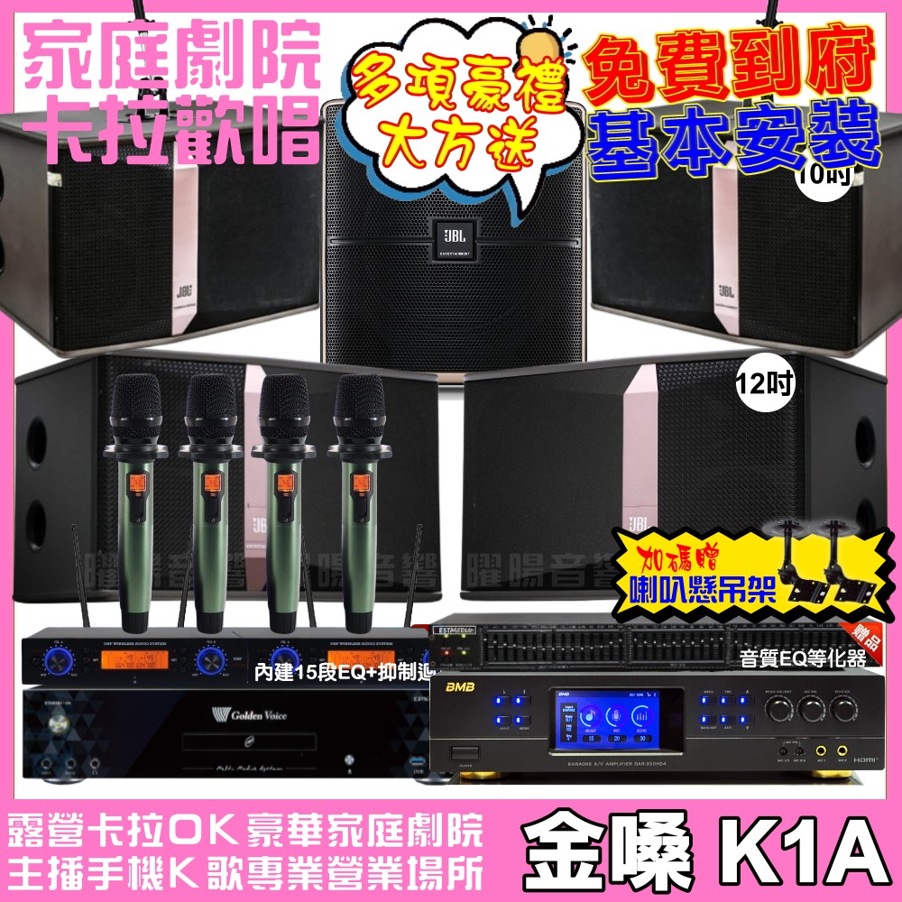 金嗓 歡唱劇院超值組合 K1A+BMB DAR-350HD4+JBL Ki512+JBL Ki510+Pasion12SP+YAKO AD-100 