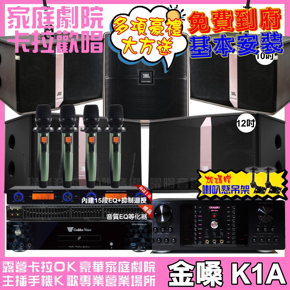 金嗓 歡唱劇院超值組合 K1A+OKAUDIO DB-9AN+JBL Ki512+JBL Ki510+Pasion12SP+YAKO AD-100 