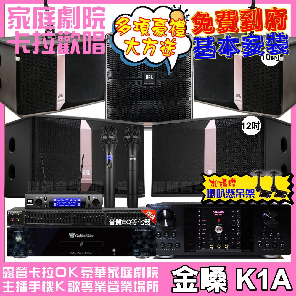 金嗓 歡唱劇院超值組合 K1A+OKAUDIO DB-9AN+JBL Ki512+JBL Ki510+Pasion12SP+JBL VM-300 
