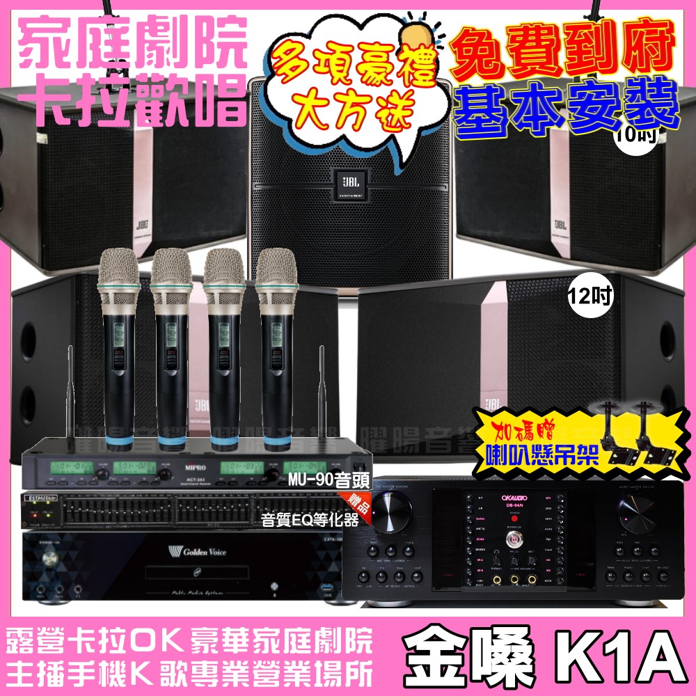 金嗓 歡唱劇院超值組合 K1A+OKAUDIO DB-9AN+JBL Ki512+JBL Ki510+Pasion12SP+ACT-343PLUS 