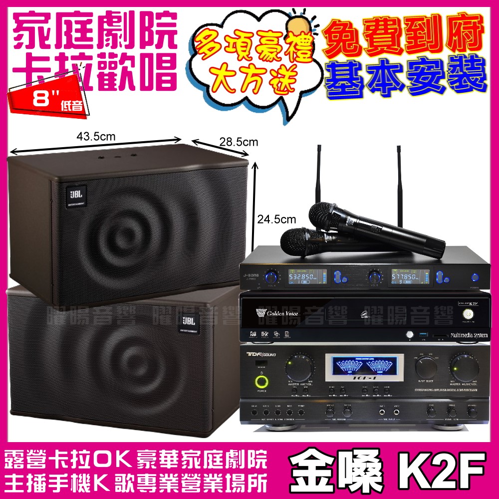 金嗓 歡唱劇院超值組合 K2F+TDF TOP-1+JBL MK08+J-SONG J-768II