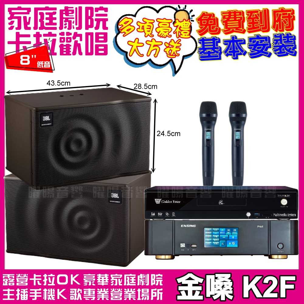 金嗓 歡唱劇院超值組合 K2F+ENSING Pro1內建無線麥克風2支+JBL MK08 