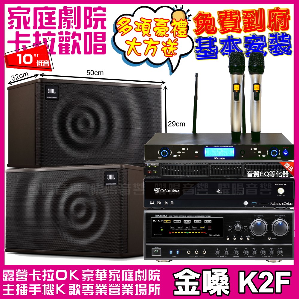 歡唱劇院超值組合 K2F+NaGaSaKi DSP-X1BT+JBL MK10+WEGER AT-3000