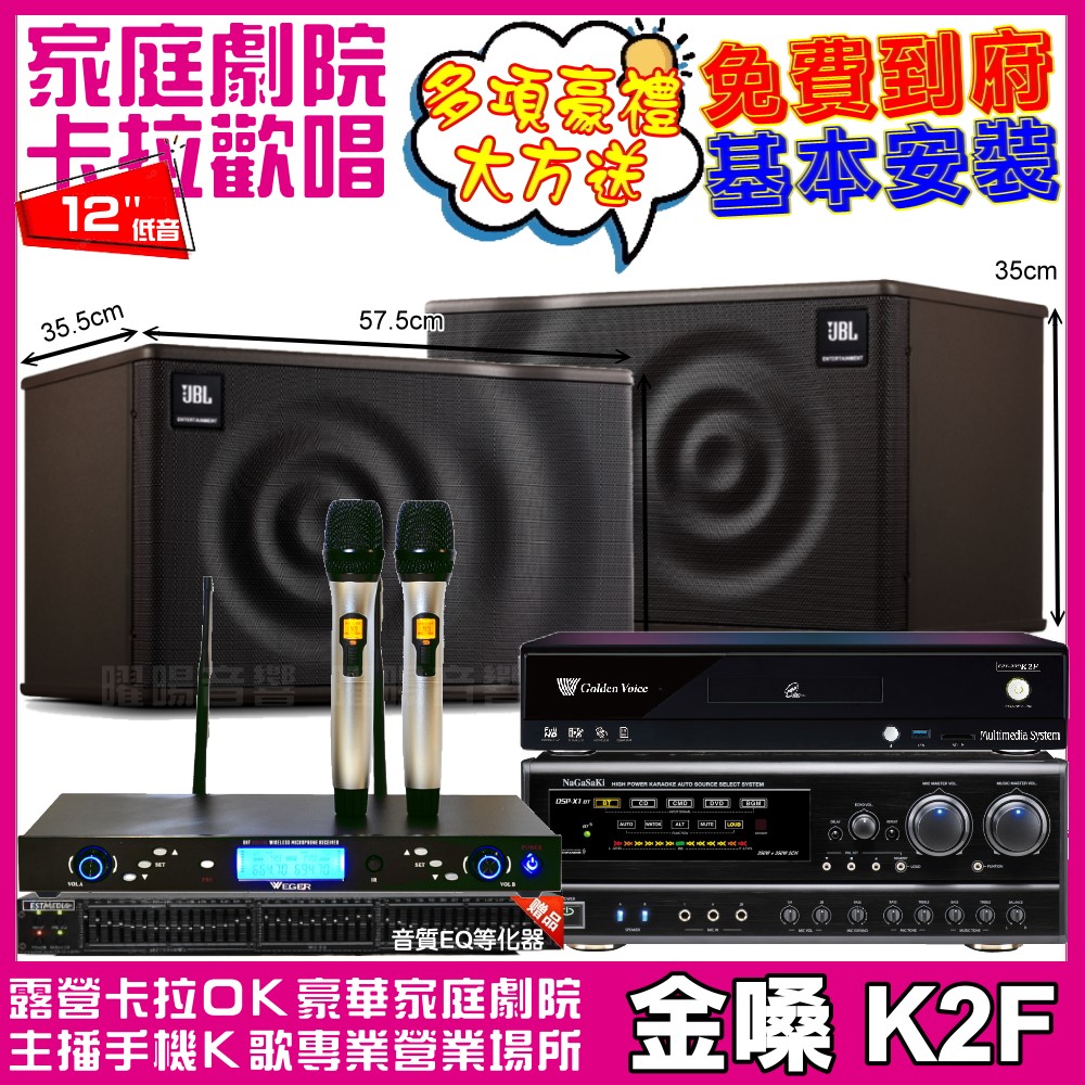 歡唱劇院超值組合 K2F+NaGaSaKi DSP-X1BT+JBL MK12+WEGER AT-3000