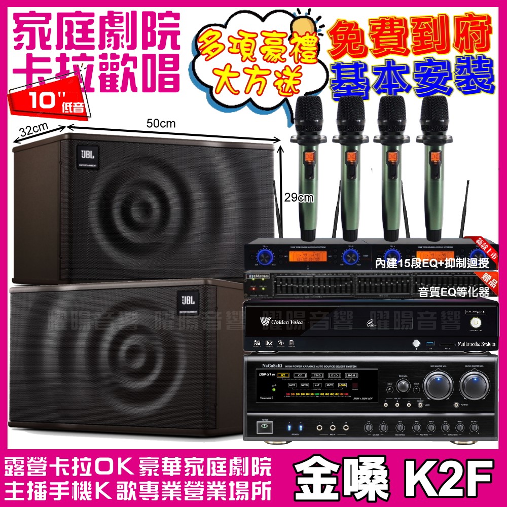 歡唱劇院超值組合 K2F+NaGaSaKi DSP-X1BT+JBL MK10+YAKO AD-100