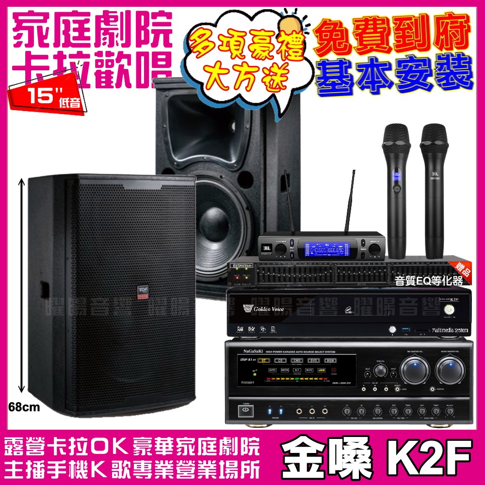 金嗓 歡唱劇院超值組合 K2F+NaGaSaKi DSP-X1BT+TDF T-158+JBL VM-300