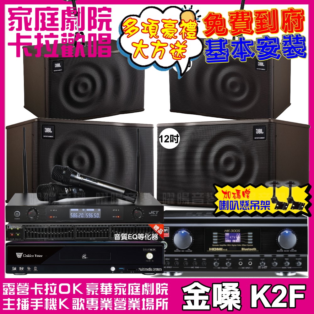 金嗓 歡唱劇院超值組合 K2F+TDF HK-300S+JBL MK12+JBL MK10+JCT J-8100 