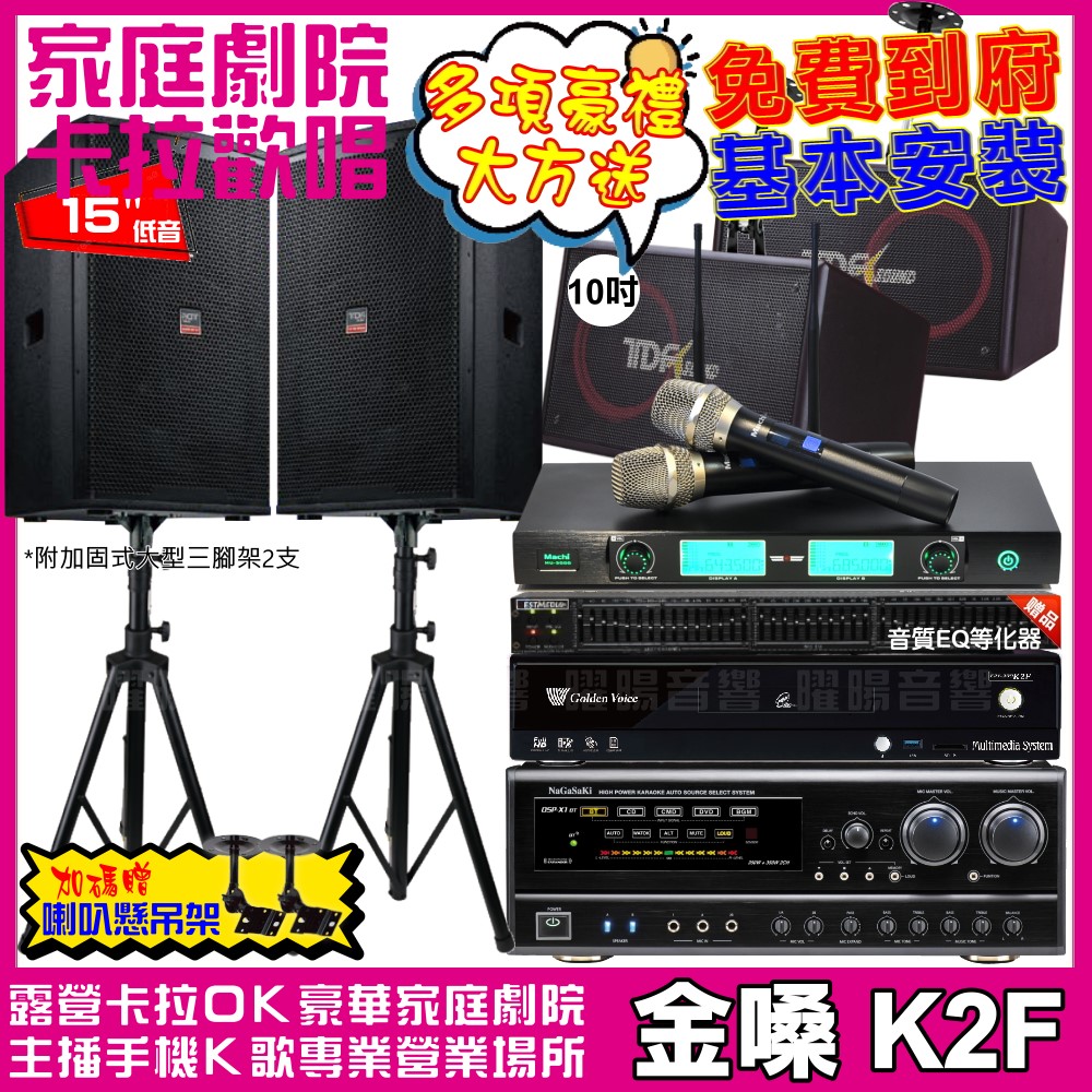 金嗓 歡唱劇院超值組合 K2F+NaGaSaKi DSP-X1BT+TDF T-158+TDF PA-1004PRO+MACHI MU-3000 