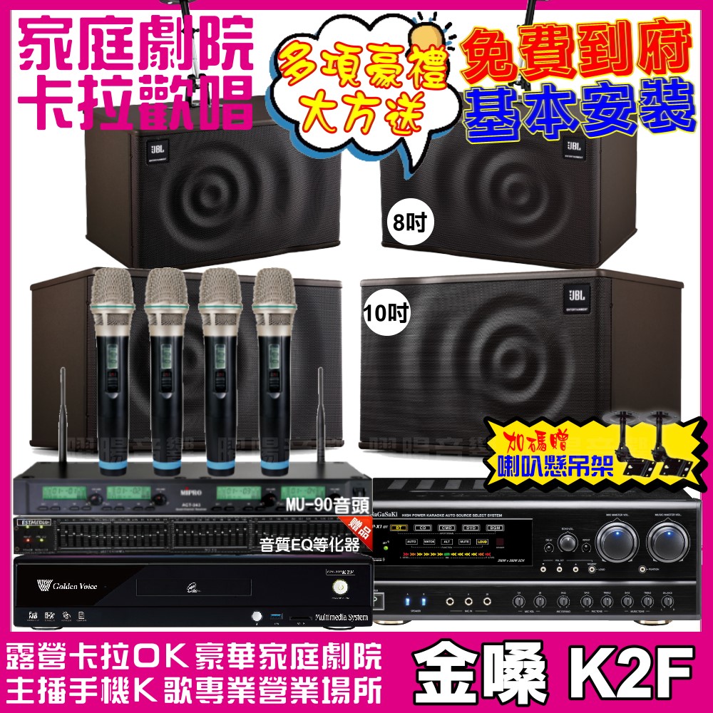 金嗓 歡唱劇院超值組合 K2F+NaGaSaKi DSP-X1BT+JBL MK10+JBL MK08+ACT-343PLUS 