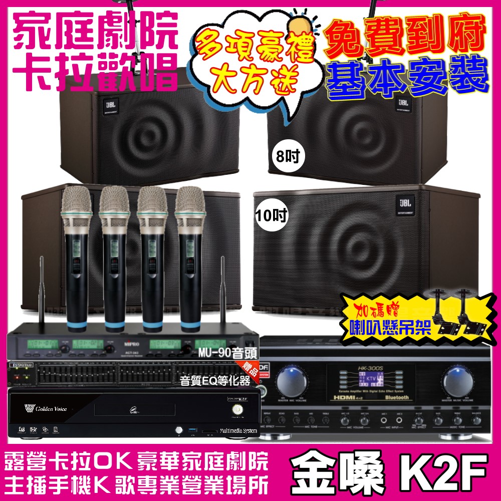 金嗓 歡唱劇院超值組合 K2F+TDF HK-300S+JBL MK10+JBL MK08+ACT-343PLUS 