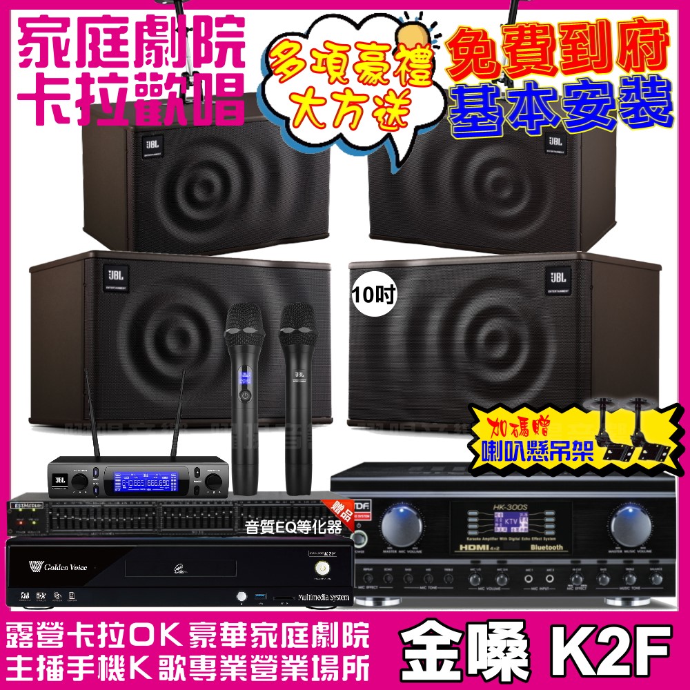 金嗓 歡唱劇院超值組合 K2F+TDF HK-300S+JBL MK10+JBL MK08+JBL VM-300 