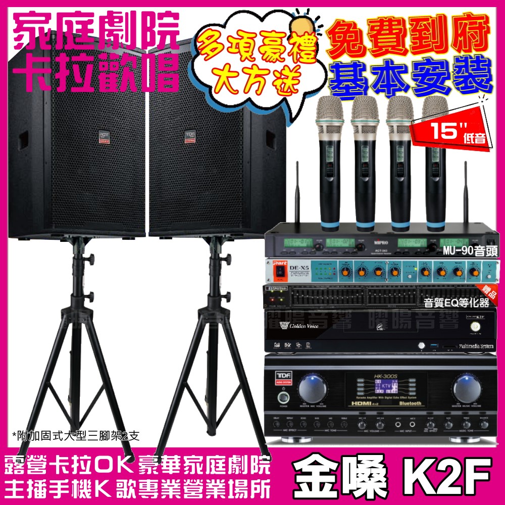 金嗓 歡唱劇院超值組合 K2F+TDF HK-300S+TDF T-158+ACT-343PLUS 