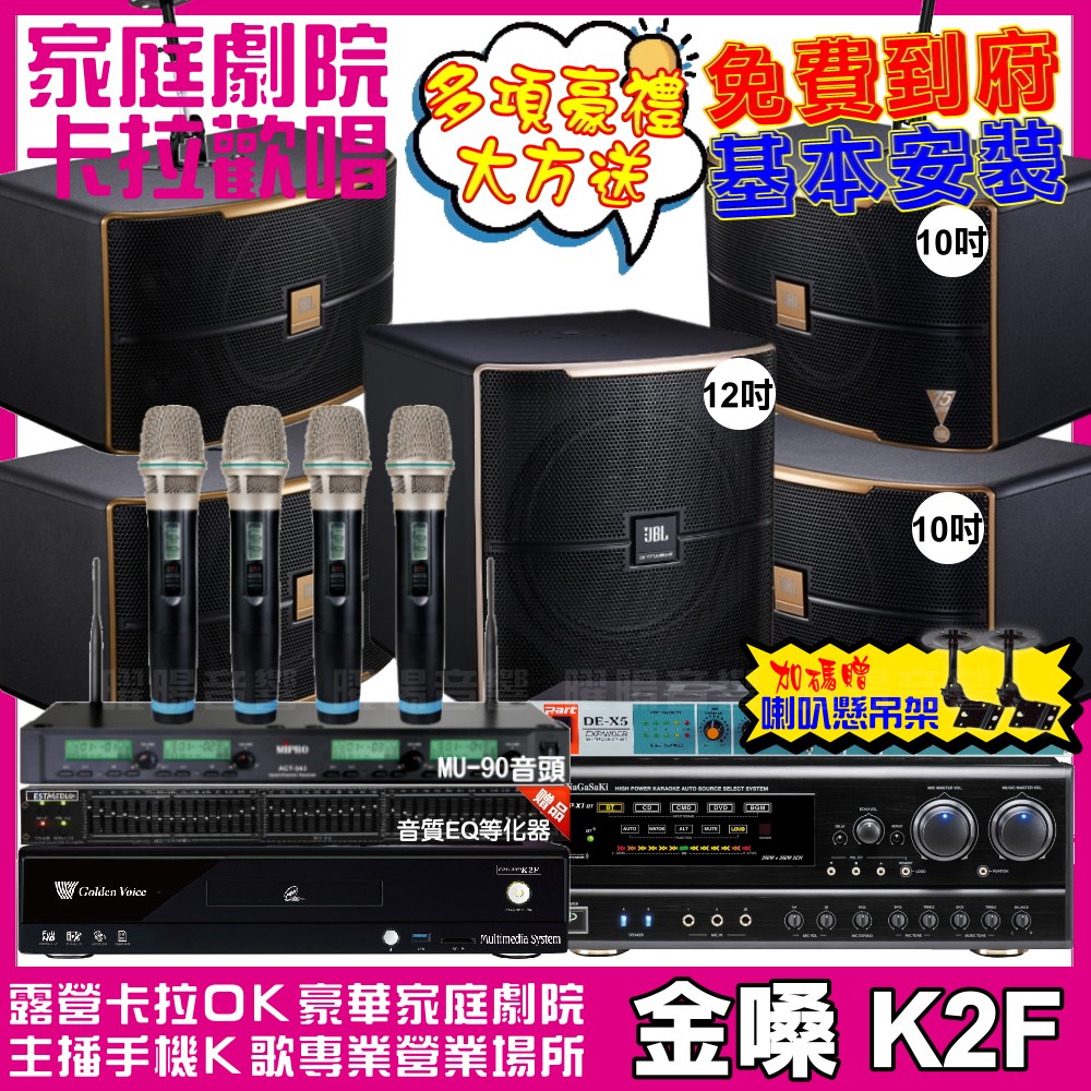 金嗓 歡唱劇院超值組合 K2F+NaGaSaKi DSP-X1BT+2組JBL Pasion10A+Pasion12SP+ACT-343PLUS 