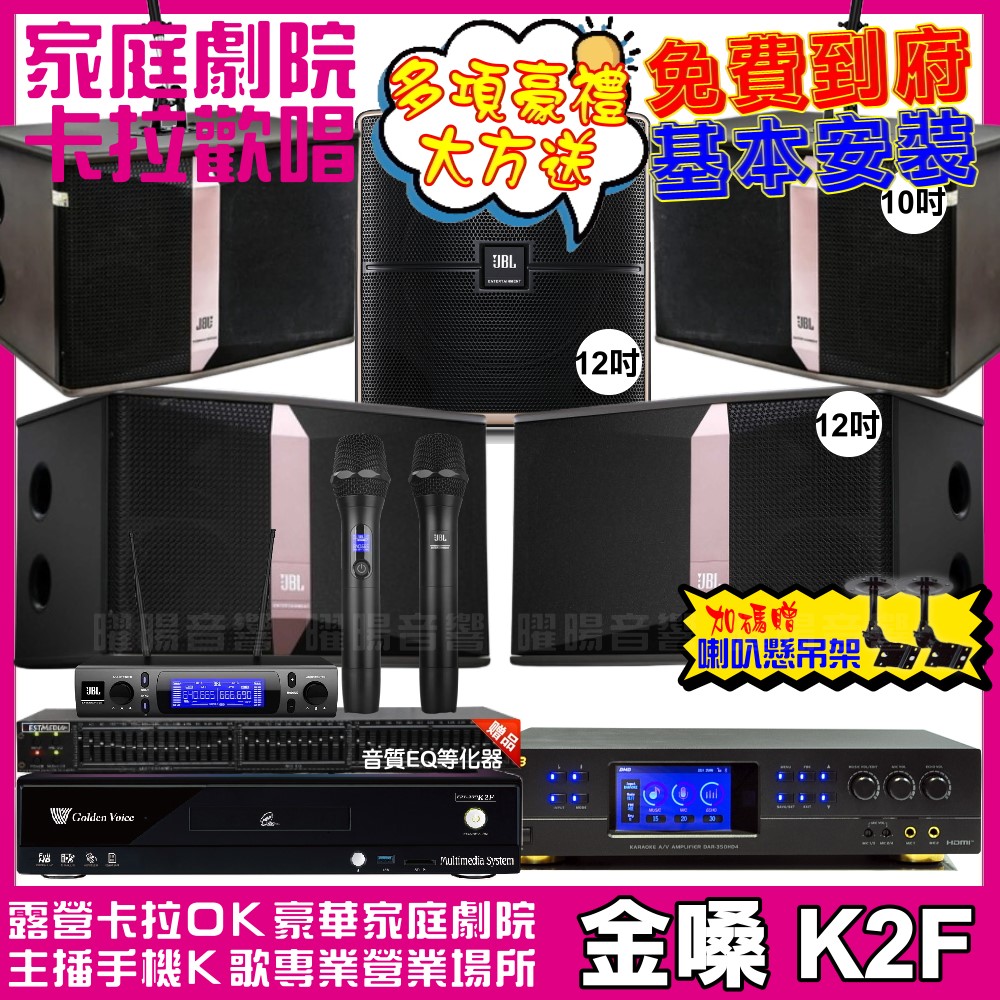 金嗓 歡唱劇院超值組合 K2F+BMB DAR-350HD4+JBL Ki512+JBL Ki510+Pasion12SP+JBL VM-300