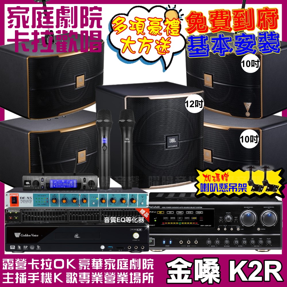 金嗓 歡唱劇院超值組合 K2R+NaGaSaKi DSP-X1BT+2組JBL Pasion10A+Pasion12SP+JBL VM-300 