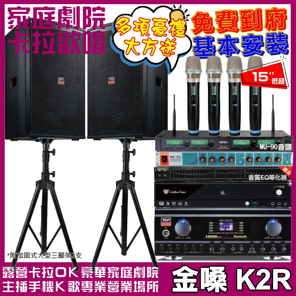 金嗓 歡唱劇院超值組合 K2R+TDF HK-300S+TDF T-158+ACT-343PLUS 