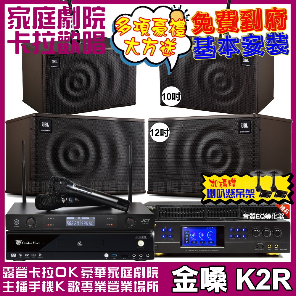 金嗓 歡唱劇院超值組合 K2R+BMB DAR-350HD4+JBL MK12+JBL MK10+JCT J-8100 