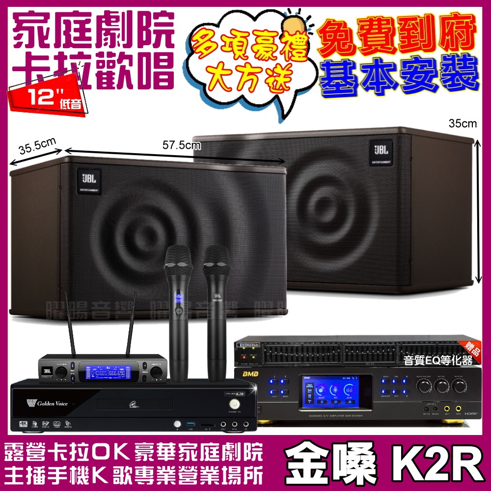 金嗓 歡唱劇院超值組合 K2R+BMB DAR-350HD4+JBL MK12+JBL VM-300 