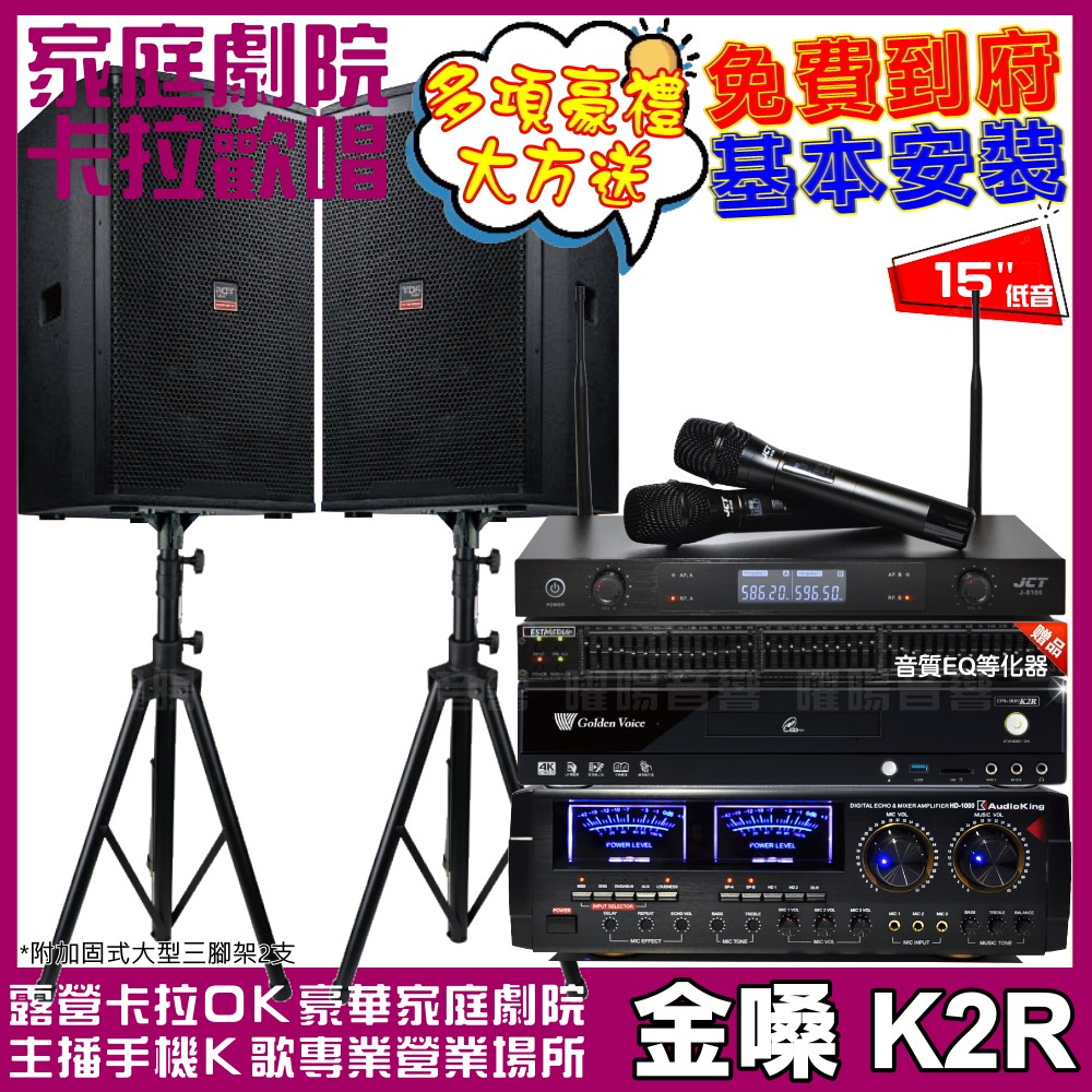 金嗓 歡唱劇院超值組合 K2R+AudioKing HD-1000+TDF T-158+JCT J-8100 