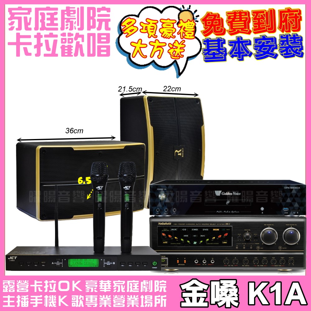 金嗓 歡唱劇院超值組合 K1A+ NaGaSaKi BB-1+ROCKIT OK-600+JCT J-9953