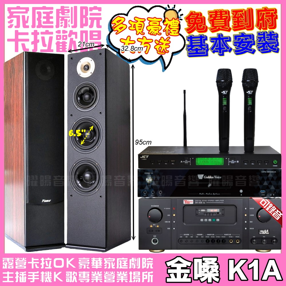 金嗓 歡唱劇院超值組合 Ten Sonic SK-508RM+Pianor AK-605+JCT J-9953 (不含點歌設備) 