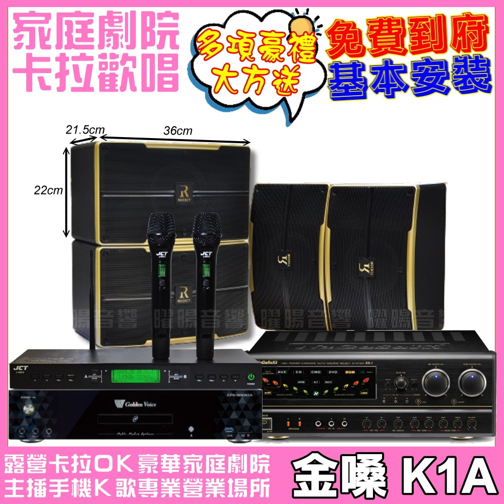 金嗓 歡唱劇院超值組合 K1A+ NaGaSaKi BB-1+ROCKIT OK-600 2組+JCT J-9953