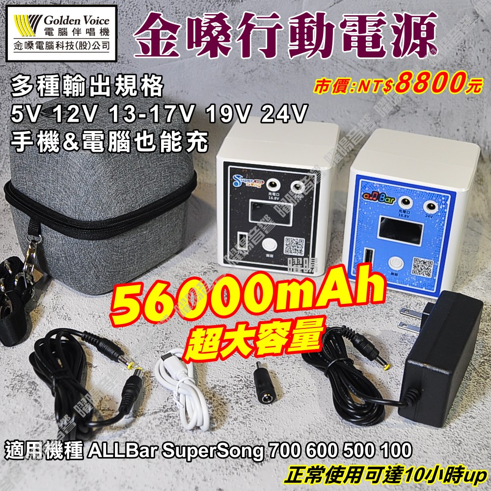 金嗓 卡拉OK點歌伴唱機行動電源 SuperSong700 SuperSong600 ALLBAR適用