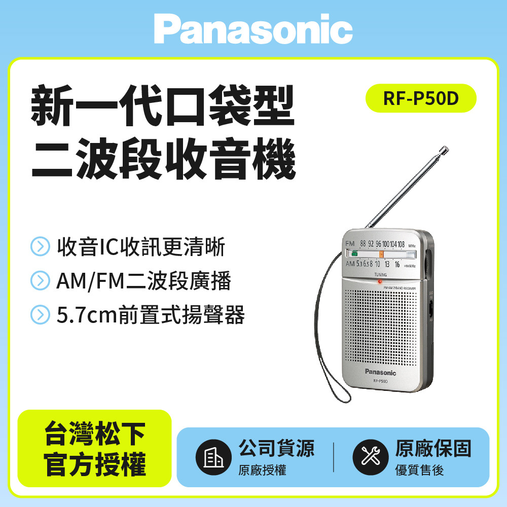 Panasonic新一代口袋型二波段收音機 RF-P50D公司貨