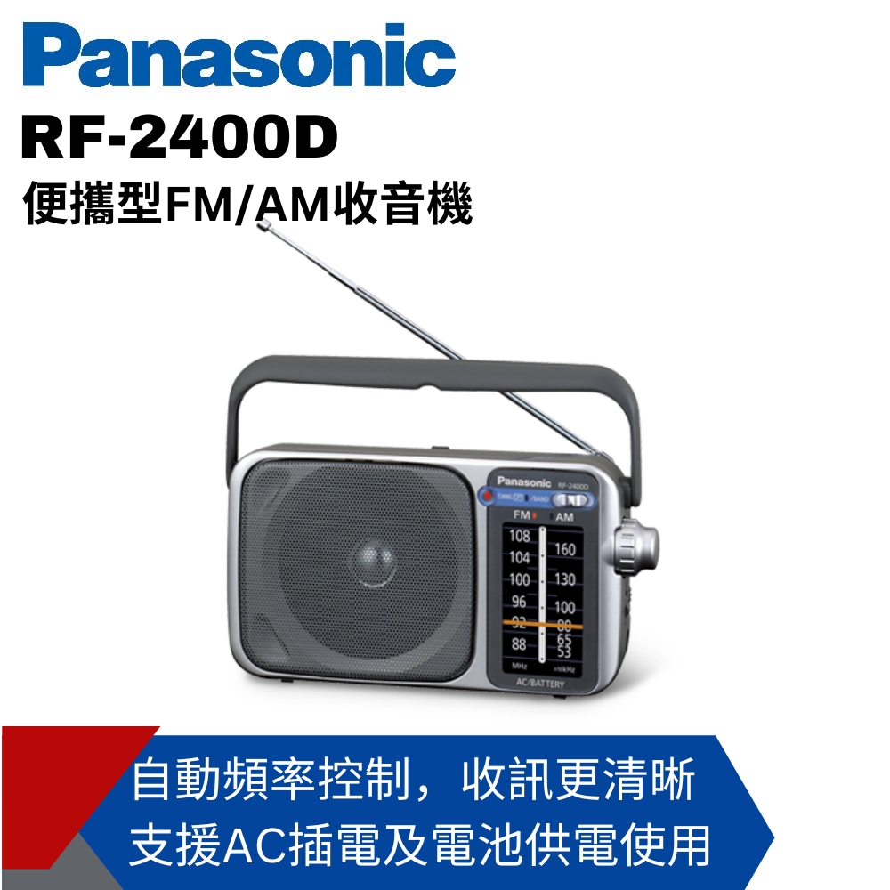 Panasonic 國際牌 便攜式AM/FM收音機 RF-2400D
