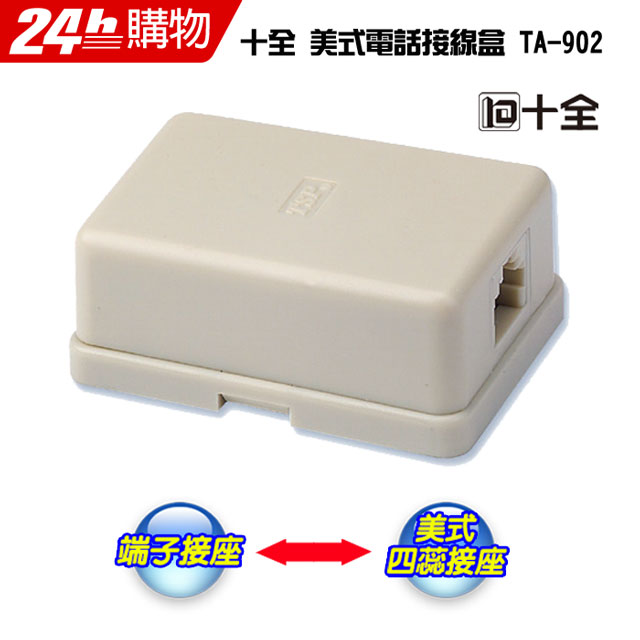 十全 TA902  美式電話接線盒