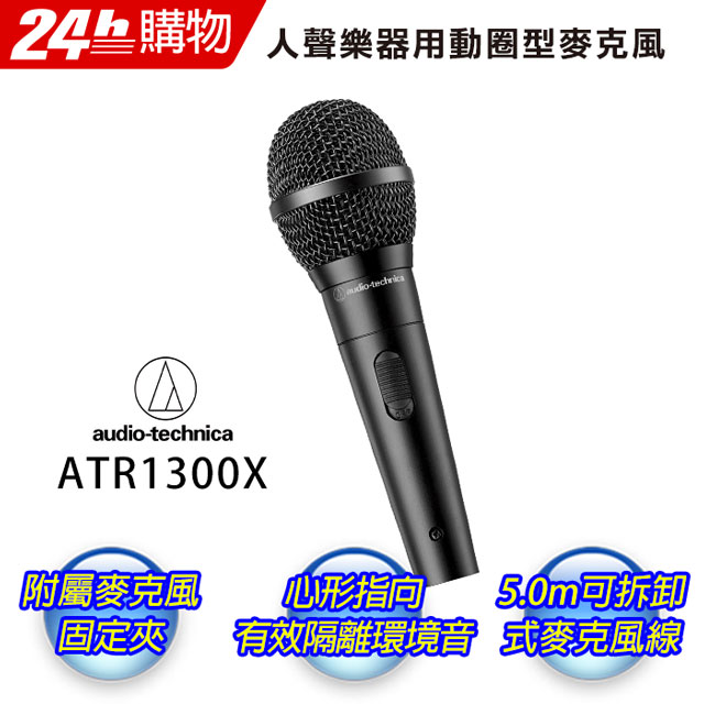 audio-technica 鐵三角ATR-1300X 人聲/樂器用動圈式麥克風 - PChome 24h購物