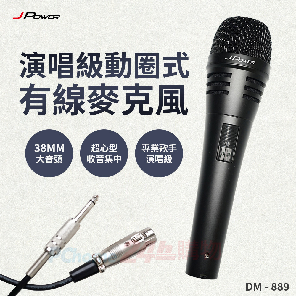 JPOWER 杰強 DM-889 演唱級動圈式有線麥克風(附收納包)
