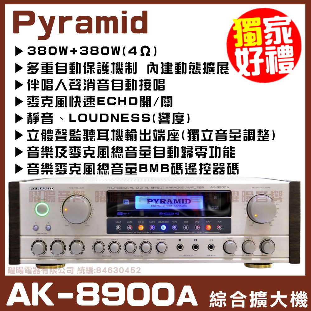 PYRAMID 金字塔 【  AK-8900A 變色龍 】內建最新動態擴大延展 AB組綜合擴大機