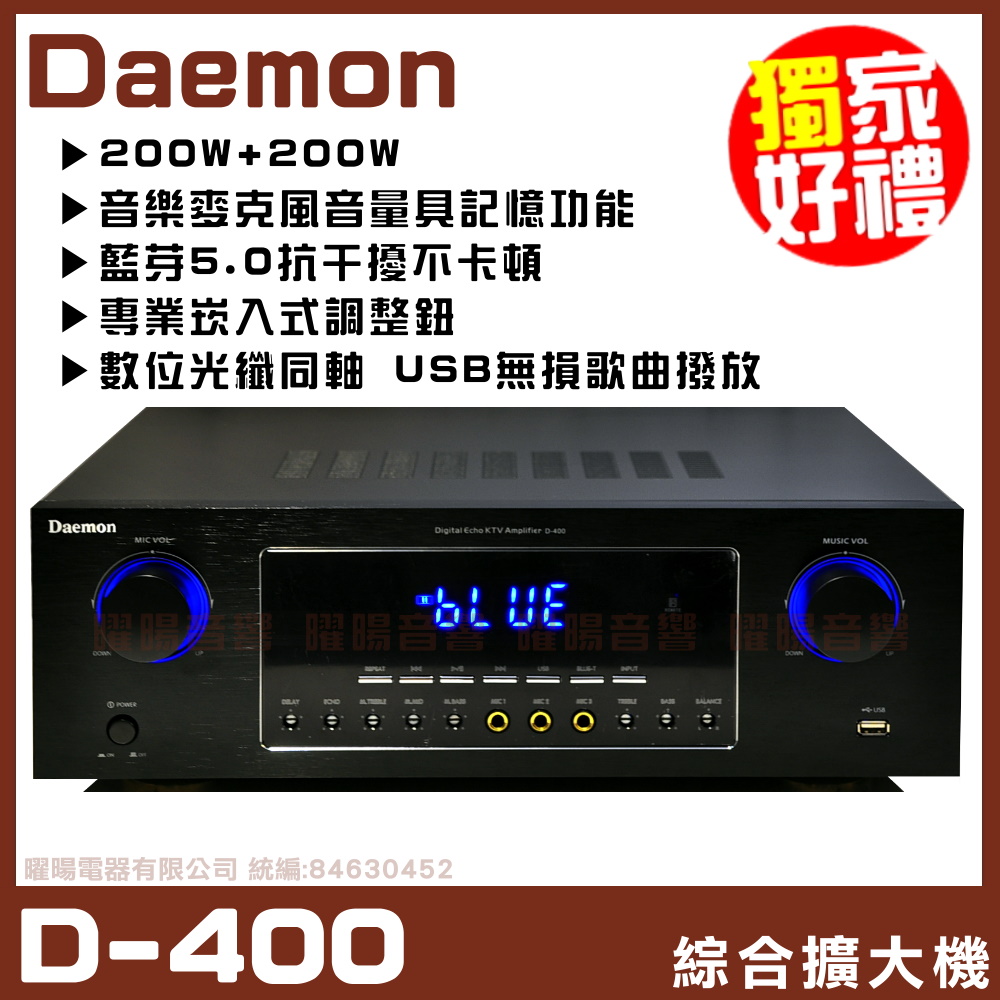 【Daemon D-400】藍芽5.0版 /USB無損撥放/光纖 歌唱綜合擴大機