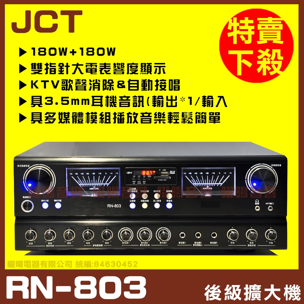 【JCT RN-803】 自動接唱 多媒體快速播放MP3/FM收音 快速播放 耳機輸出輸入 歌唱綜合擴大機