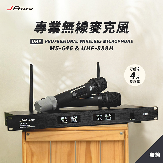 JPOWER 杰強 震天雷 專業無線麥克風 MS-646+UHF-888H