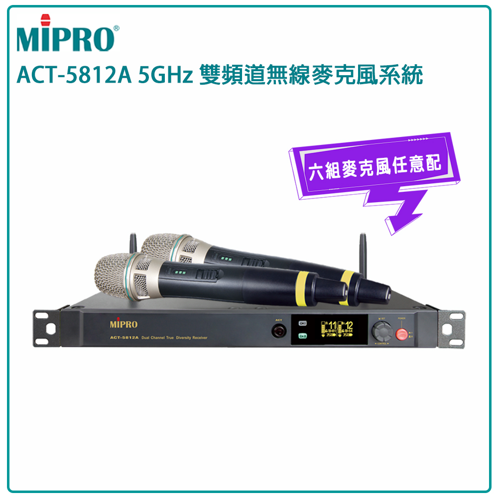 ACT-5812A 數位雙頻道無線麥克風5.8G(ACT-58H/MU-80 配件六擇一)