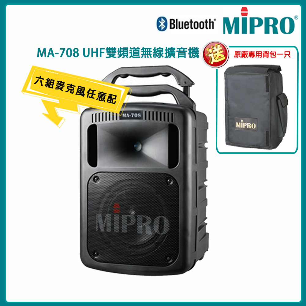 MIPRO 嘉強 MA-708 藍芽最新版 UHF豪華型手提式無線擴音機ACT-32HR 六種組合任意選配