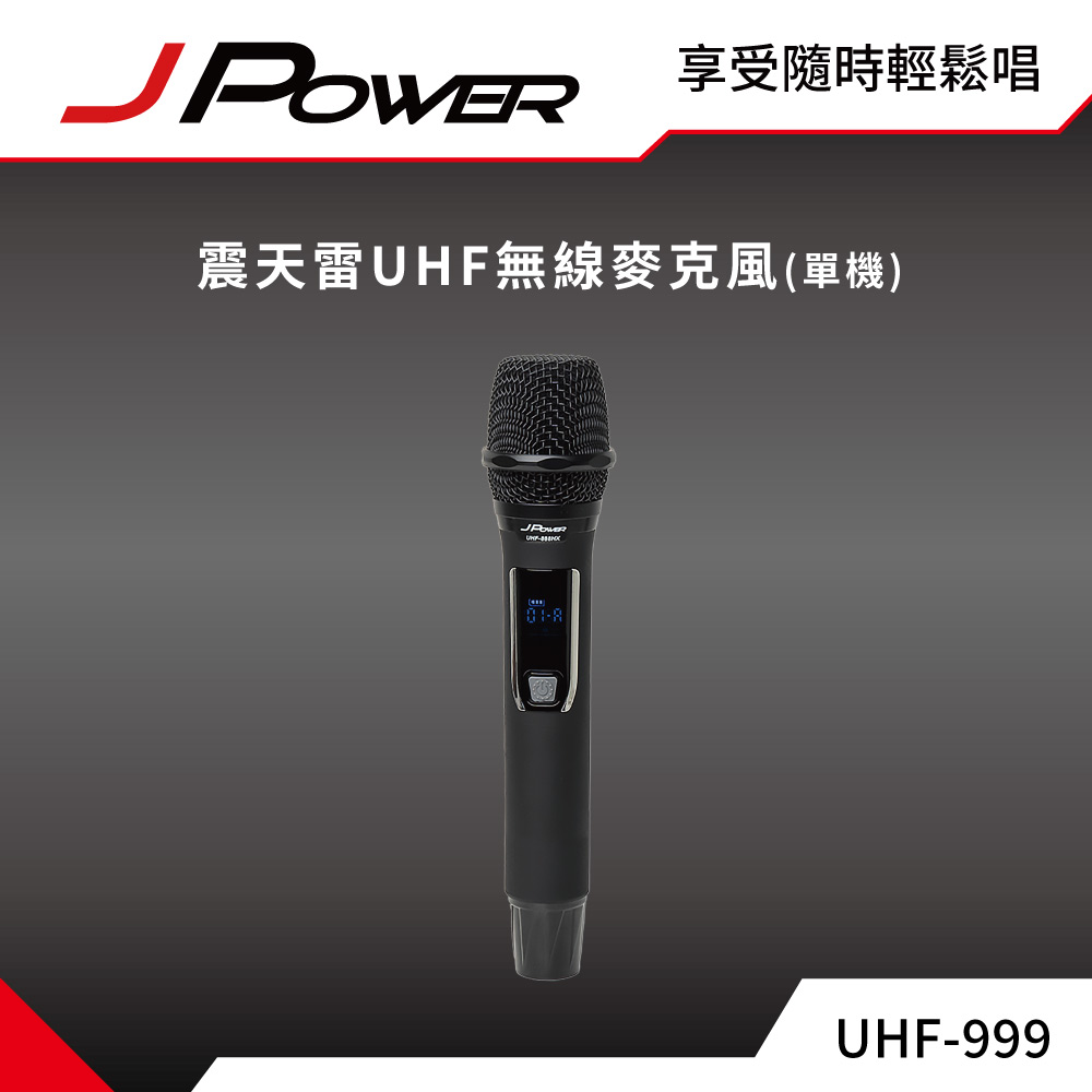 JPOWER 杰強 國際 震天雷UHF-999行動式無線麥克風組 - 單機