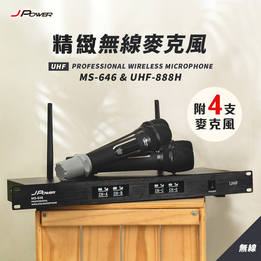 JPOWER 杰強 震天雷 精緻無線麥克風 MS-646+UHF-888H (4麥組)