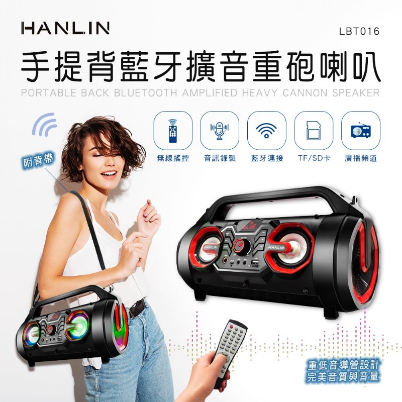 HANLIN -LBT016 手提背藍牙擴音重砲喇叭