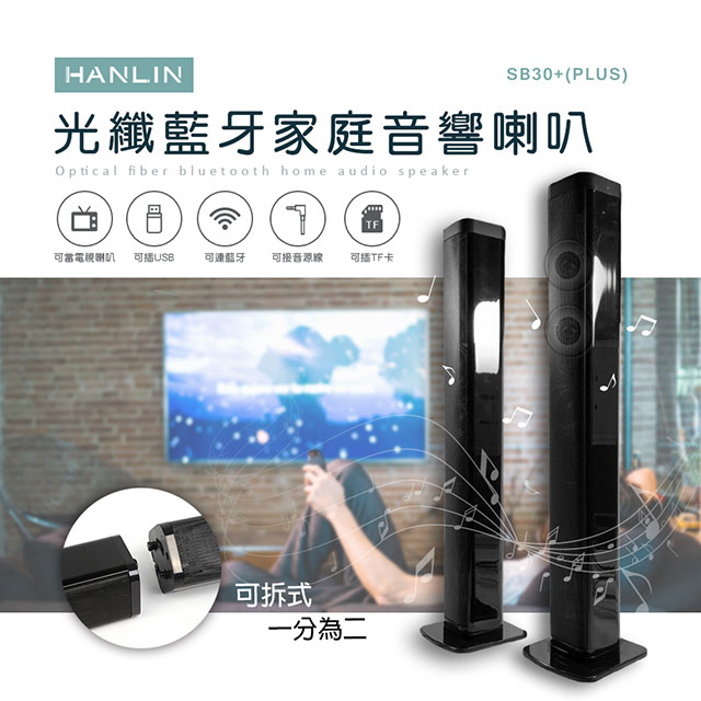 (PLUS) 光纖藍牙家庭音響喇叭