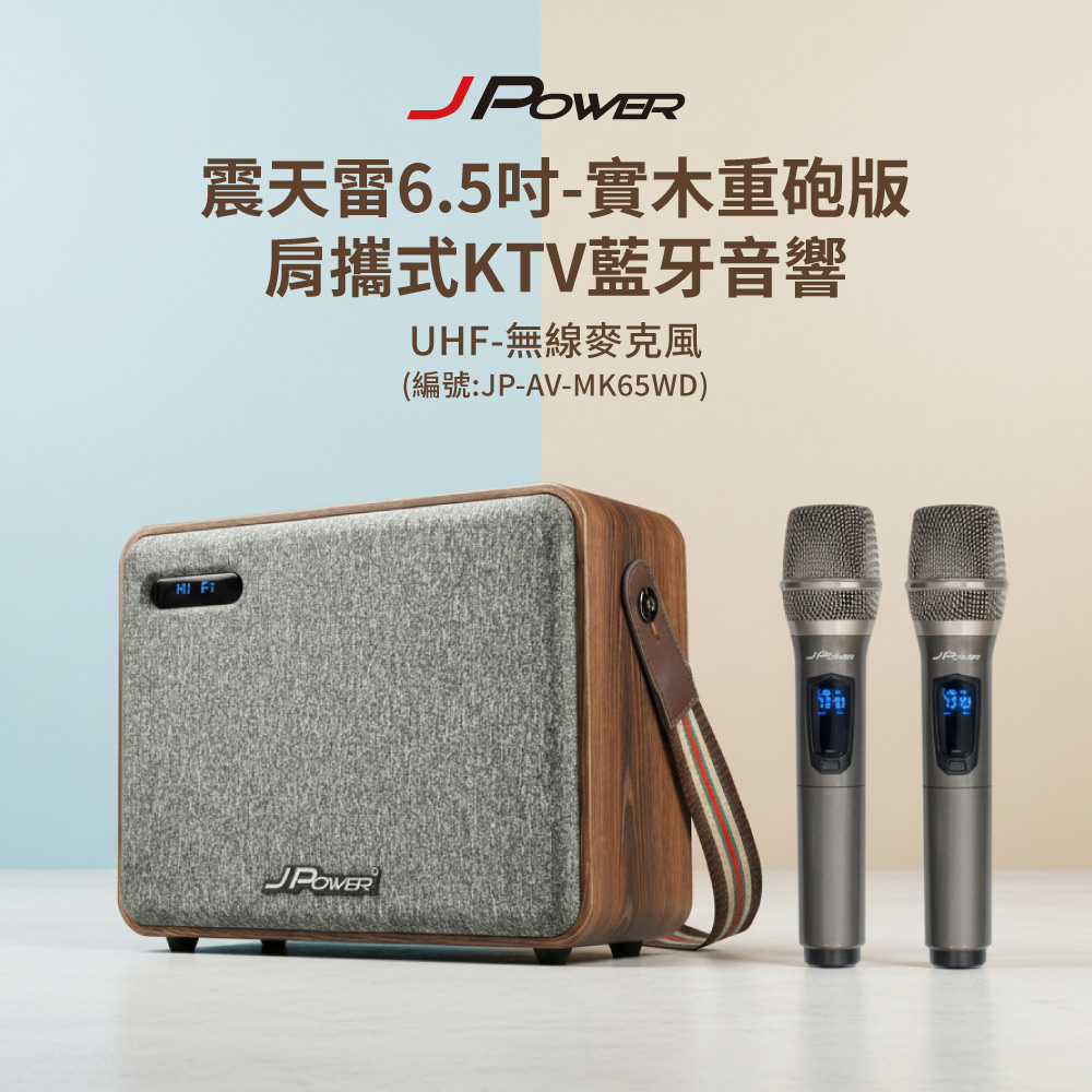 JPOWER 杰強 國際 震天雷6.5吋-實木重砲版 肩攜式KTV藍牙音響（其他規格）