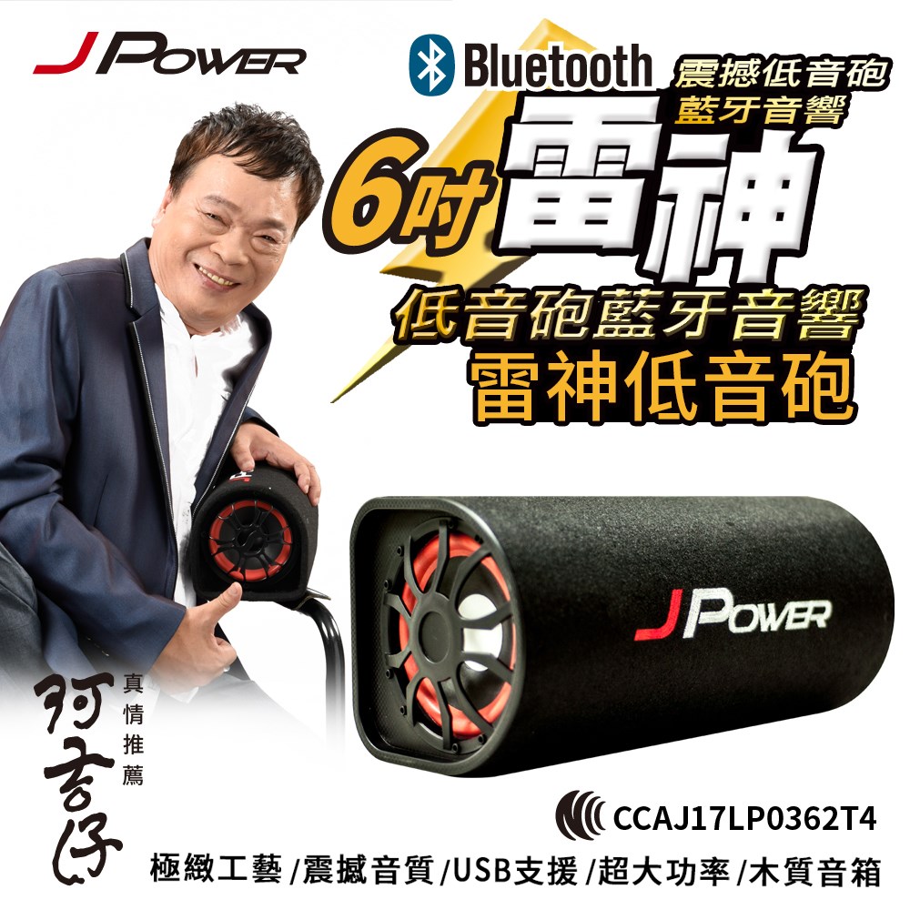 JPOWER 杰強 國際 6吋雷神低音砲藍牙音響
