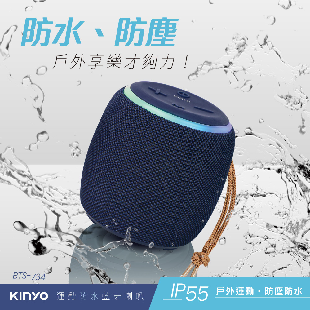 運動防水藍牙喇叭 BTS-734