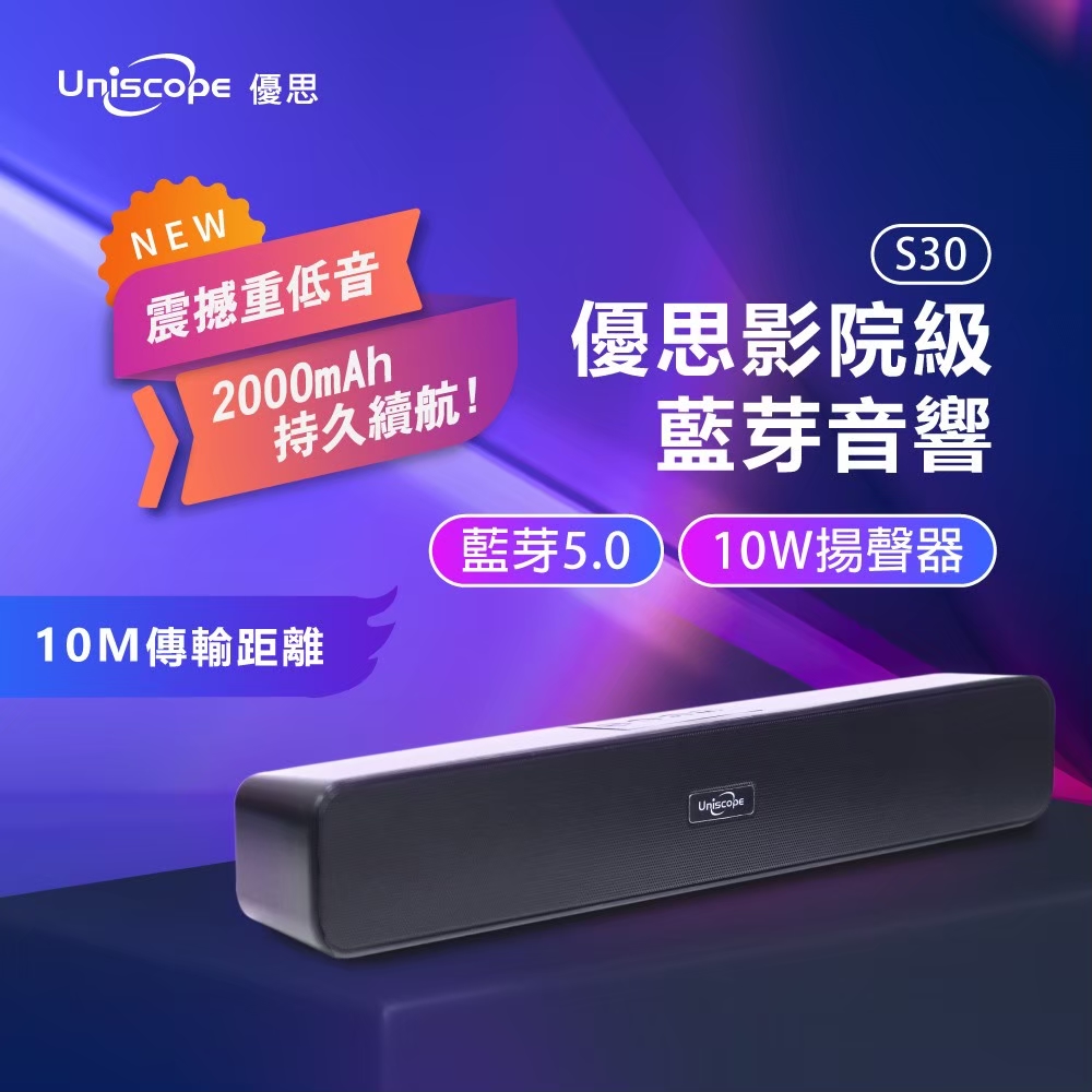 Uniscope 優思 轟天雷環繞音響US-S30 10W雙喇叭劇院級藍芽揚聲器