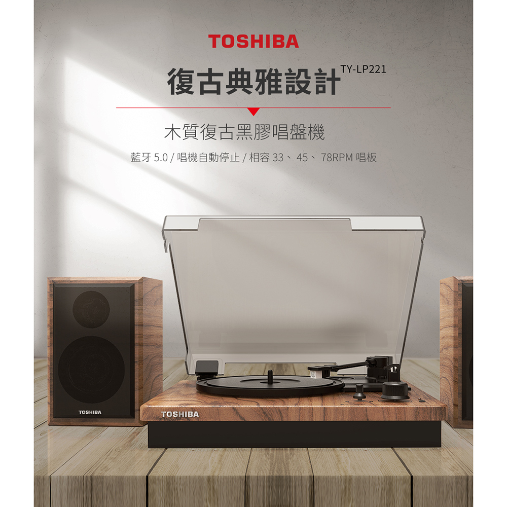 TOSHIBA 藍牙經典黑膠唱機 TYLP221 PChome 24h購物
